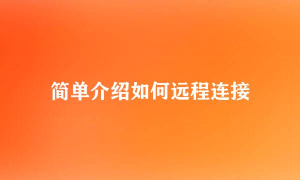 简单介绍如何远程连接