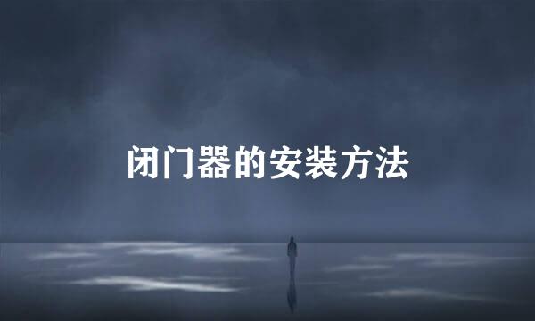 闭门器的安装方法