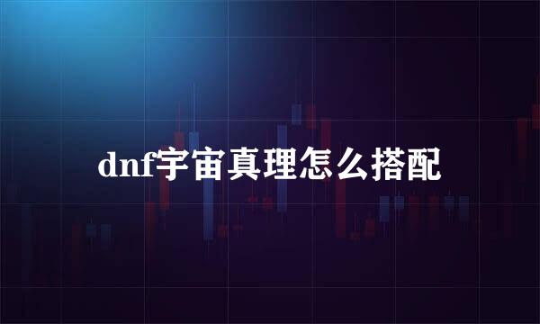 dnf宇宙真理怎么搭配