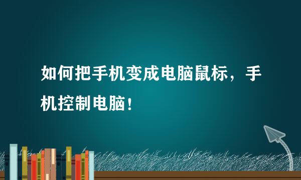 如何把手机变成电脑鼠标，手机控制电脑！