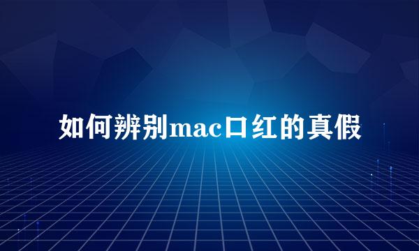 如何辨别mac口红的真假