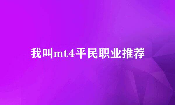 我叫mt4平民职业推荐