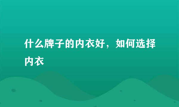 什么牌子的内衣好，如何选择内衣