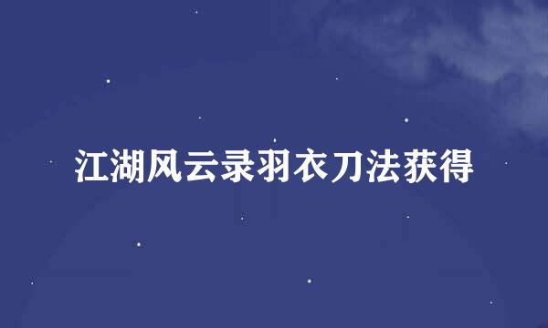 江湖风云录羽衣刀法获得