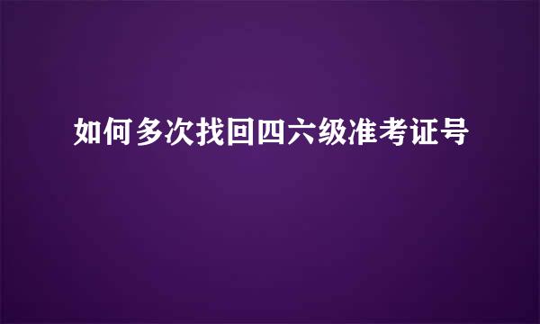 如何多次找回四六级准考证号