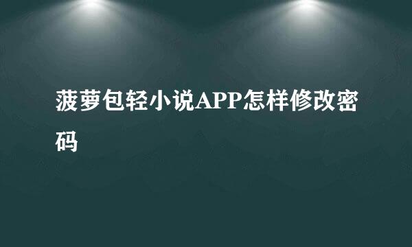 菠萝包轻小说APP怎样修改密码