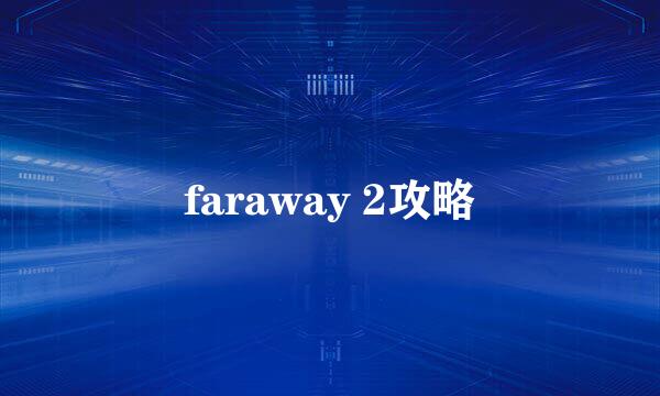 faraway 2攻略