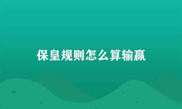 保皇规则怎么算输赢