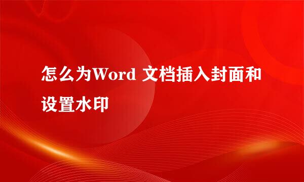 怎么为Word 文档插入封面和设置水印