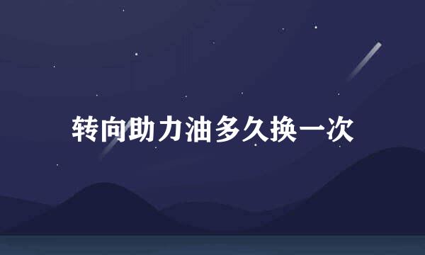 转向助力油多久换一次