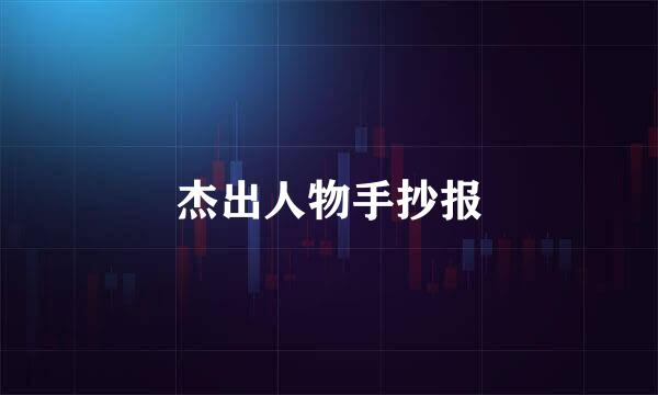杰出人物手抄报