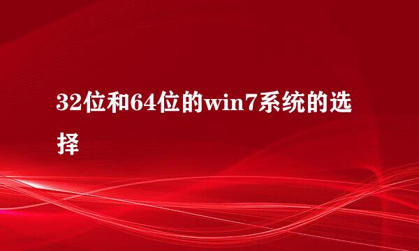 32位和64位的win7系统的选择