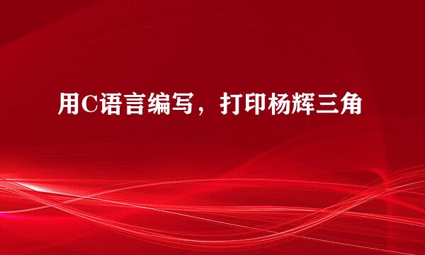 用C语言编写，打印杨辉三角