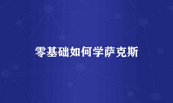 零基础如何学萨克斯
