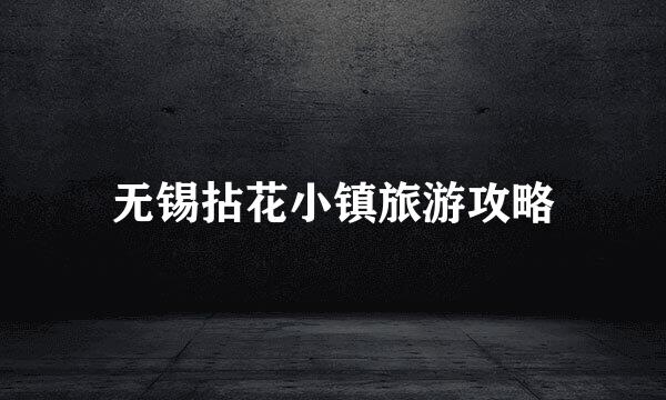无锡拈花小镇旅游攻略