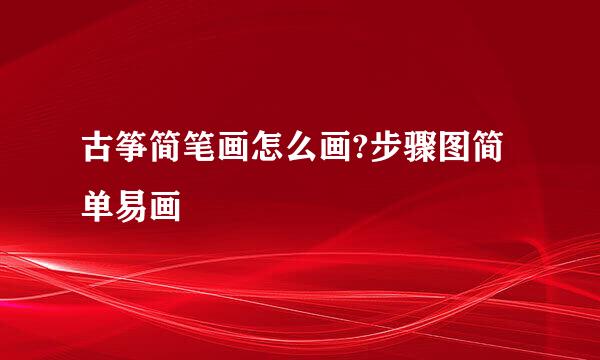 古筝简笔画怎么画?步骤图简单易画