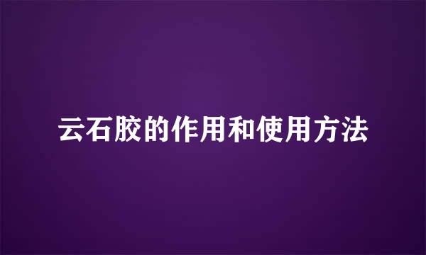 云石胶的作用和使用方法