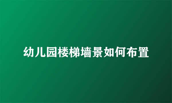 幼儿园楼梯墙景如何布置