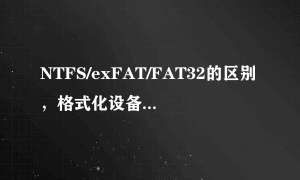 NTFS/exFAT/FAT32的区别，格式化设备选择哪个