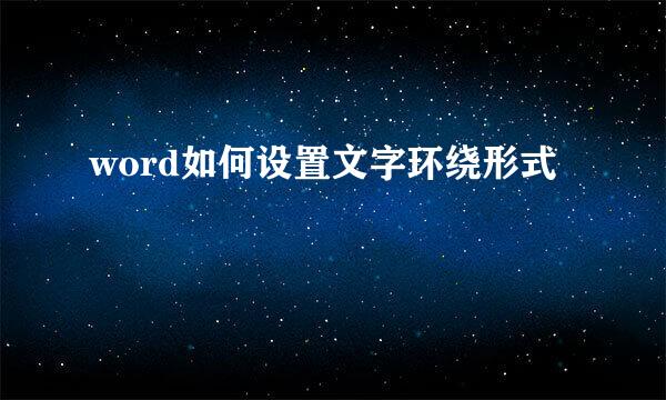 word如何设置文字环绕形式