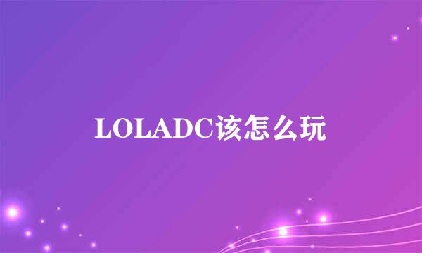 LOLADC该怎么玩