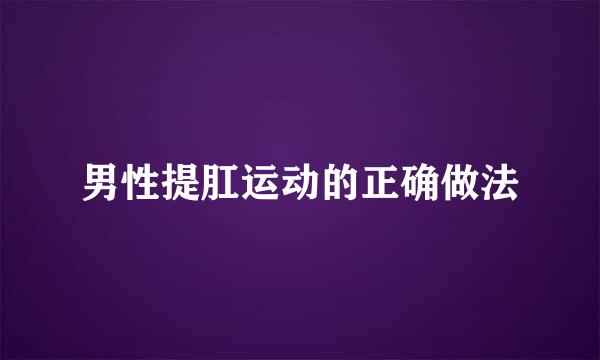 男性提肛运动的正确做法