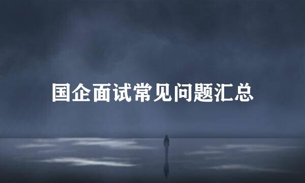 国企面试常见问题汇总