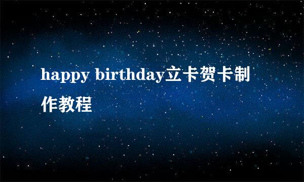 happy birthday立卡贺卡制作教程