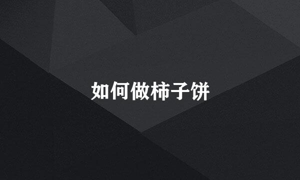如何做柿子饼