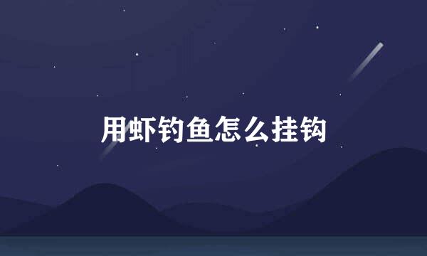 用虾钓鱼怎么挂钩