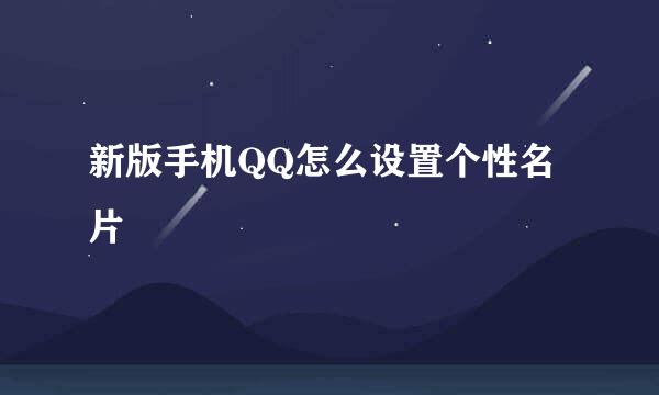 新版手机QQ怎么设置个性名片