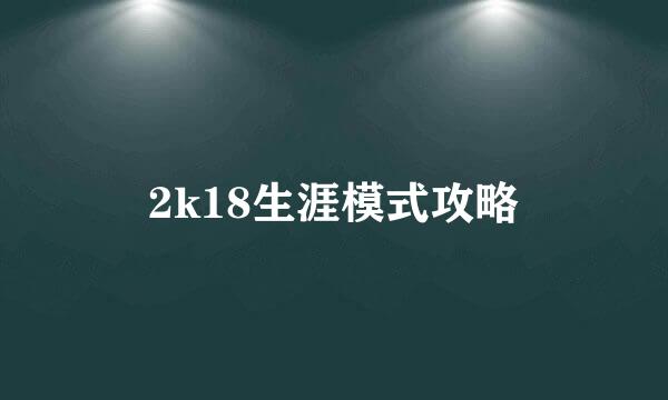 2k18生涯模式攻略