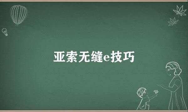 亚索无缝e技巧