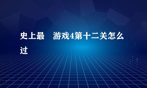 史上最囧游戏4第十二关怎么过