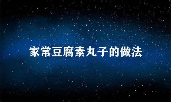 家常豆腐素丸子的做法
