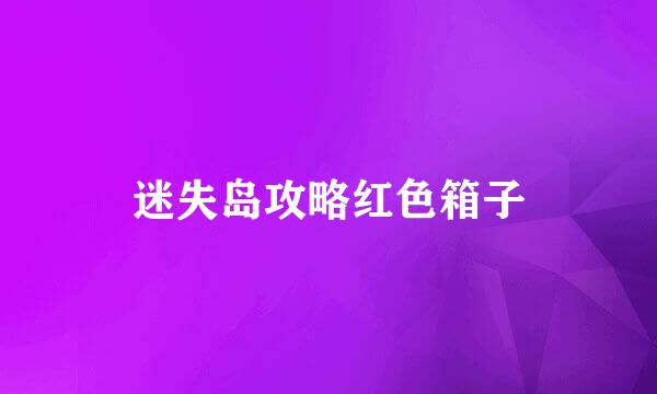 迷失岛攻略红色箱子