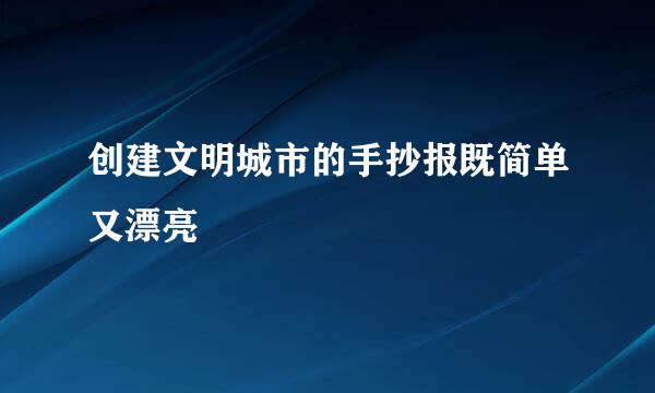 创建文明城市的手抄报既简单又漂亮