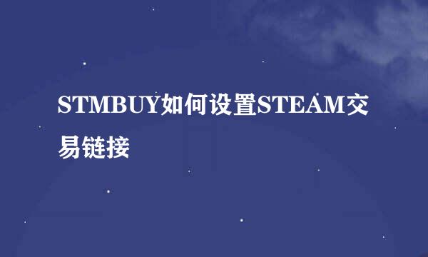 STMBUY如何设置STEAM交易链接