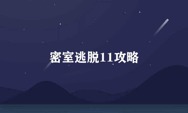 密室逃脱11攻略