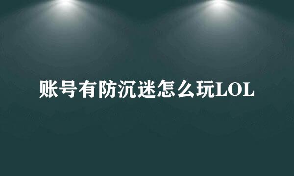 账号有防沉迷怎么玩LOL