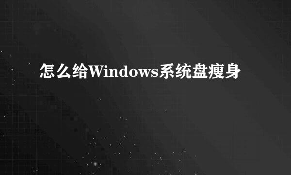 怎么给Windows系统盘瘦身