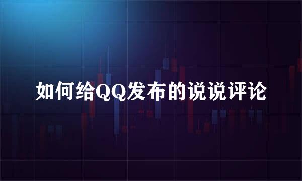 如何给QQ发布的说说评论
