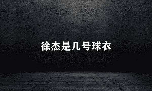 徐杰是几号球衣