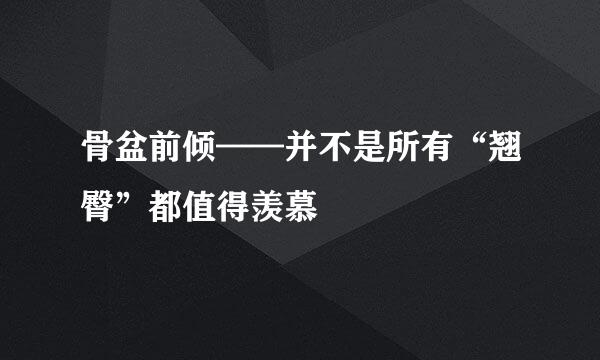 骨盆前倾——并不是所有“翘臀”都值得羡慕