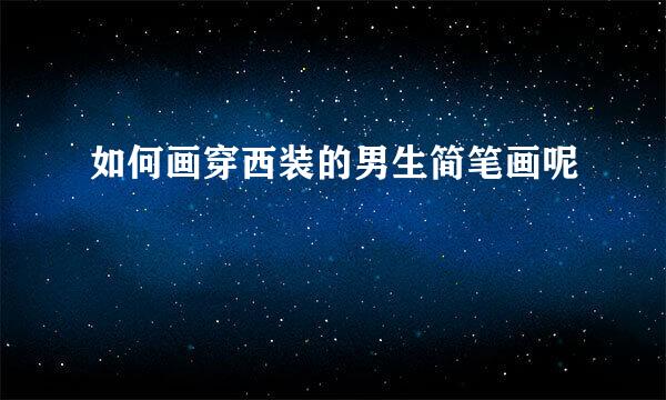 如何画穿西装的男生简笔画呢