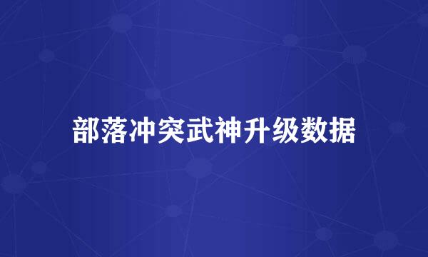 部落冲突武神升级数据