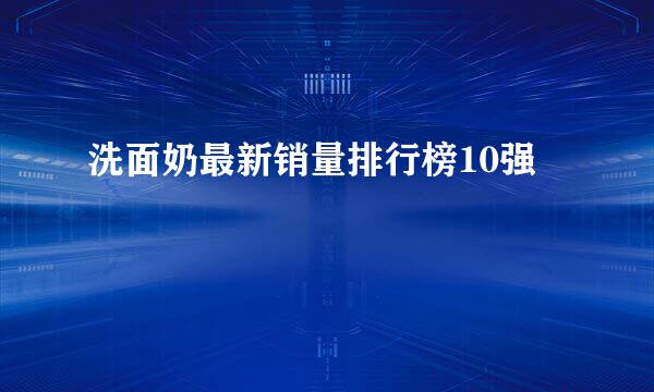 洗面奶最新销量排行榜10强