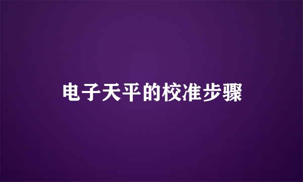 电子天平的校准步骤