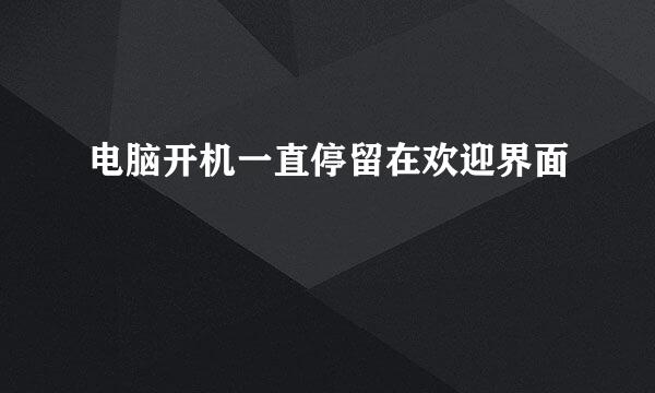 电脑开机一直停留在欢迎界面