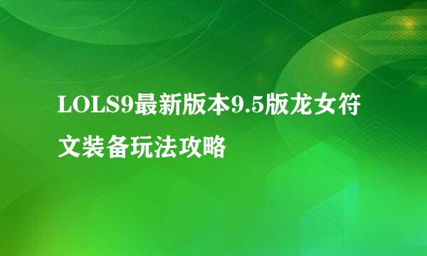 LOLS9最新版本9.5版龙女符文装备玩法攻略